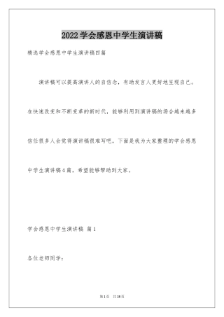 2024学会感恩中学生演讲稿_4