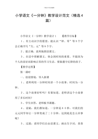 小学语文《一分钟》教学设计范文