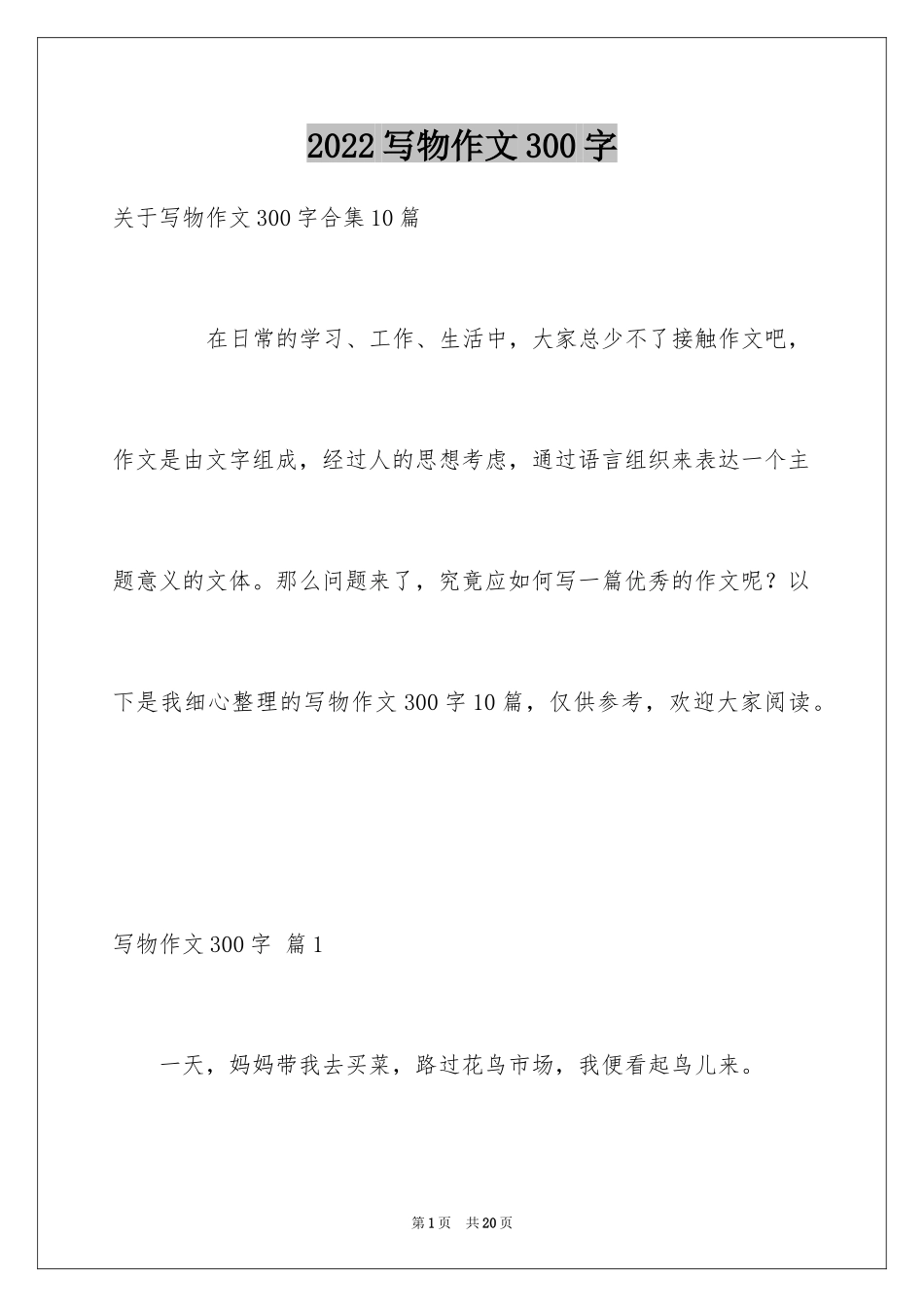 2024写物作文300字_50_第1页