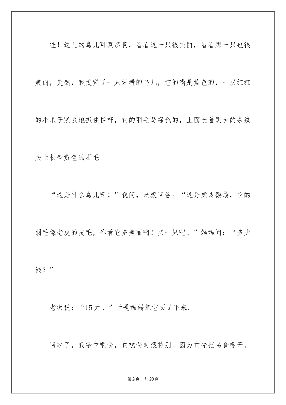 2024写物作文300字_50_第2页