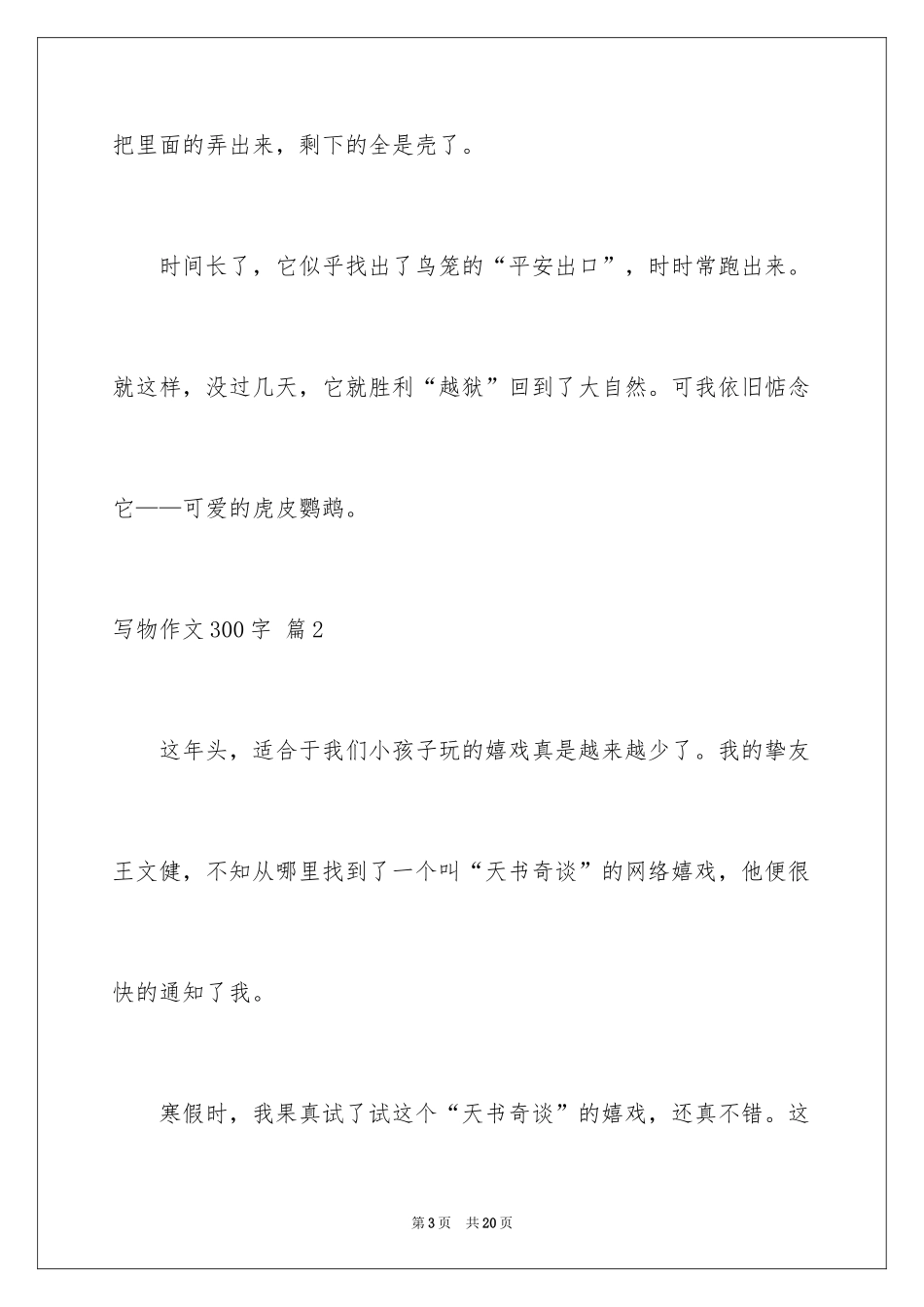 2024写物作文300字_50_第3页