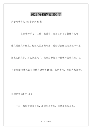2024写物作文300字_50