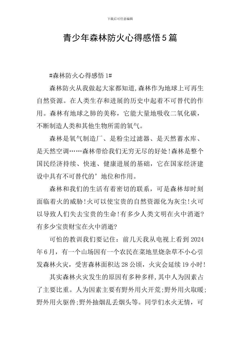 青少年森林防火心得感悟5篇_第1页