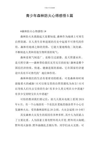 青少年森林防火心得感悟5篇