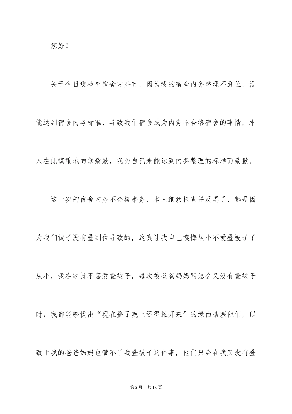 2024军训宿舍内务不合格检讨书_第2页