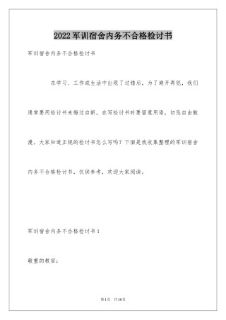 2024军训宿舍内务不合格检讨书