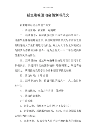 新生趣味运动会策划书范文