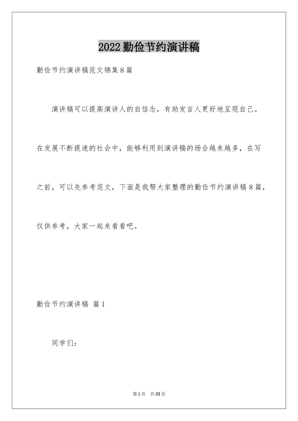 2024勤俭节约演讲稿_840_第1页