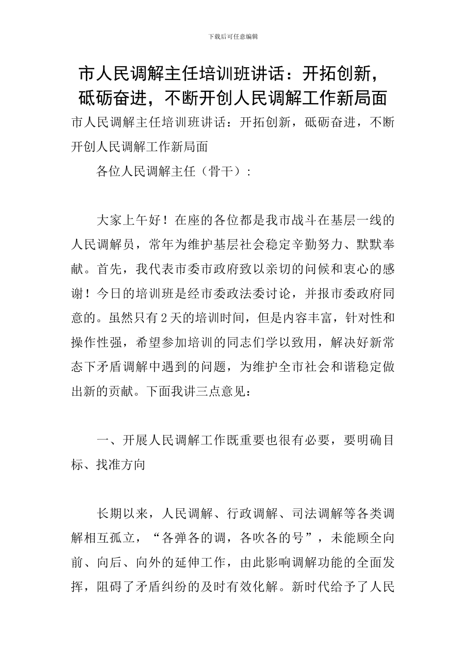 市人民调解主任培训班讲话：开拓创新-砥砺奋进-不断开创人民调解工作新局面_第1页