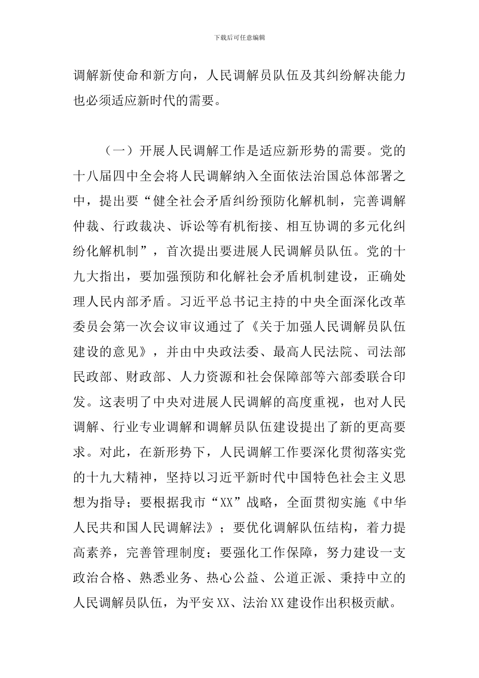 市人民调解主任培训班讲话：开拓创新-砥砺奋进-不断开创人民调解工作新局面_第2页