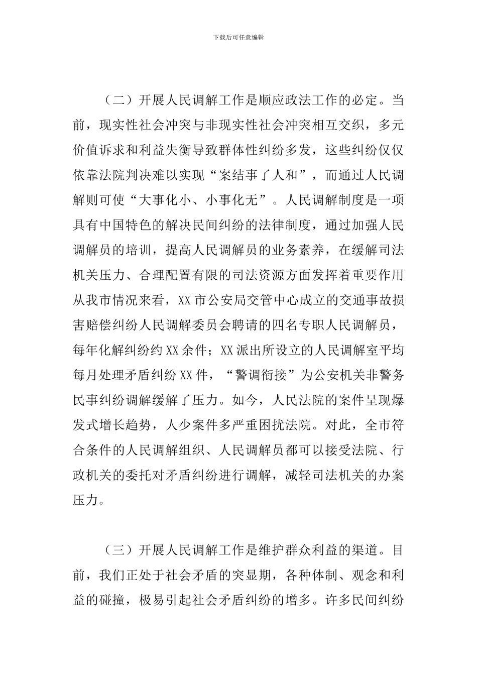 市人民调解主任培训班讲话：开拓创新-砥砺奋进-不断开创人民调解工作新局面_第3页
