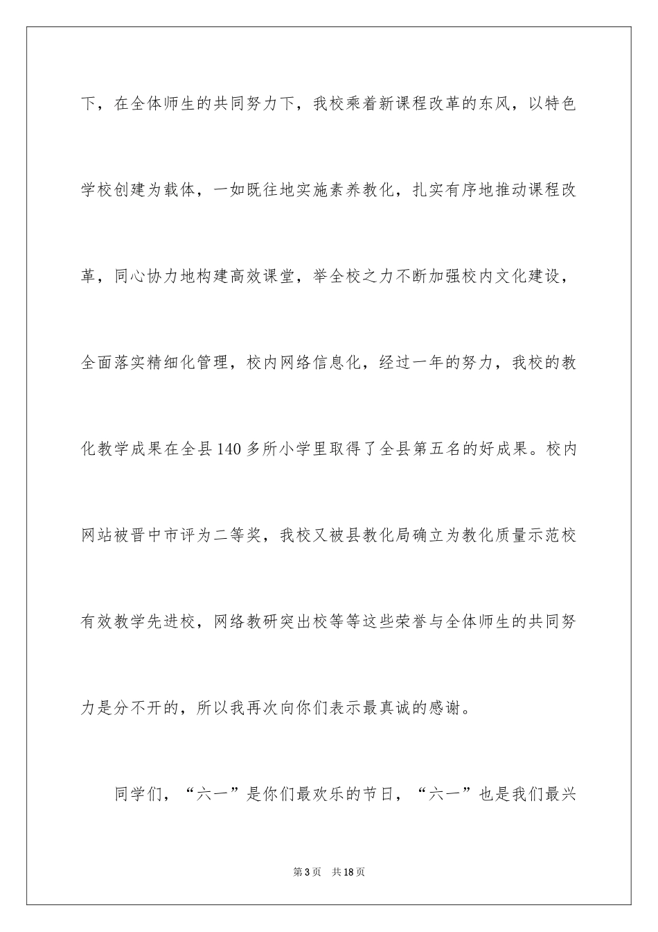 2024六一校长优秀致辞_第3页