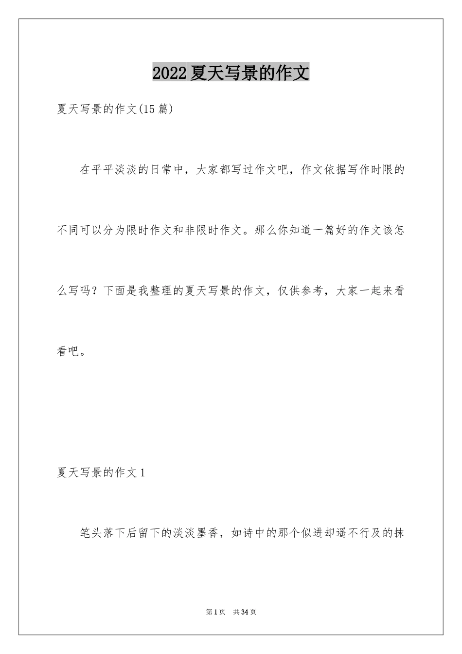 2024夏天写景的作文_8_第1页