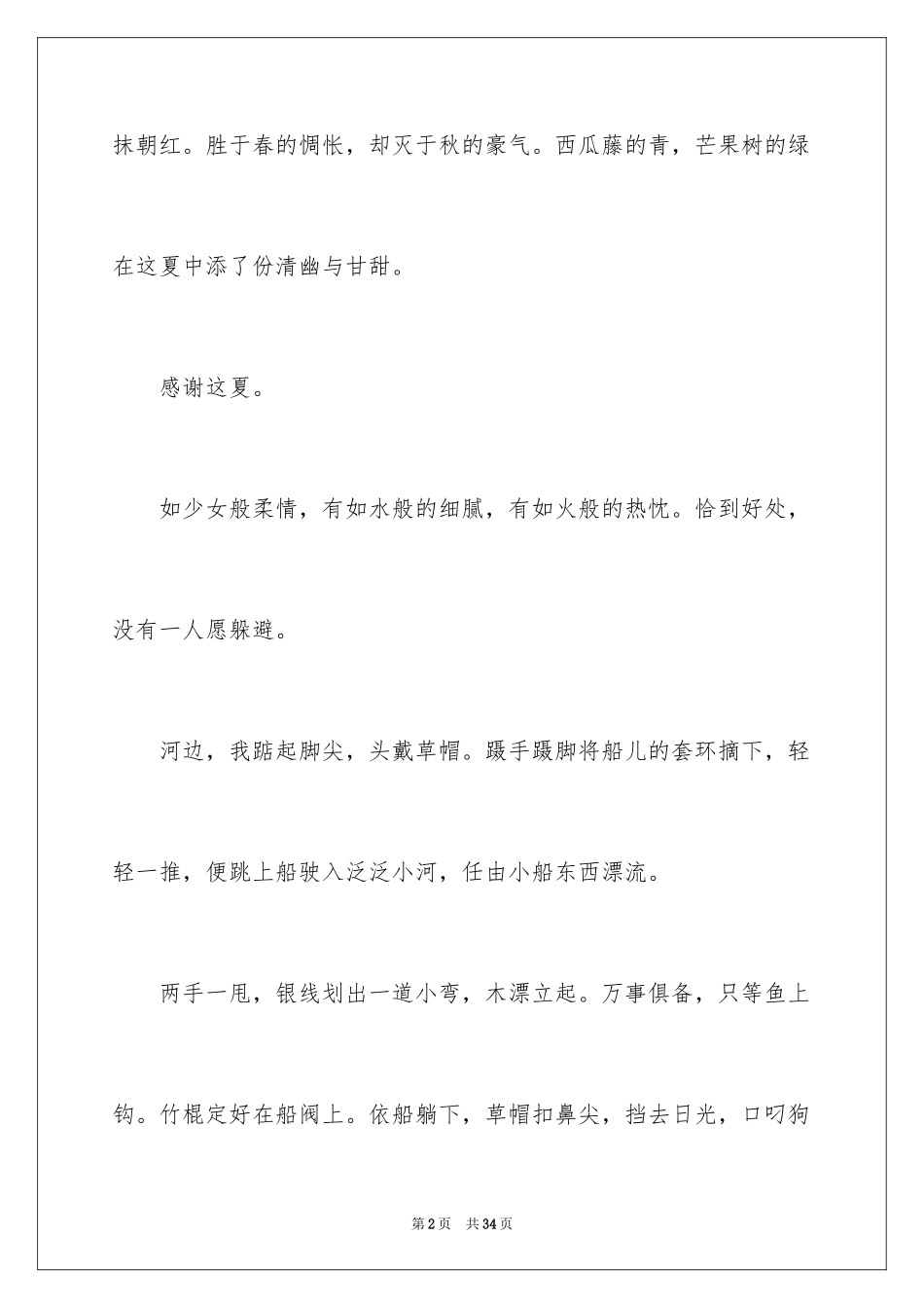 2024夏天写景的作文_8_第2页