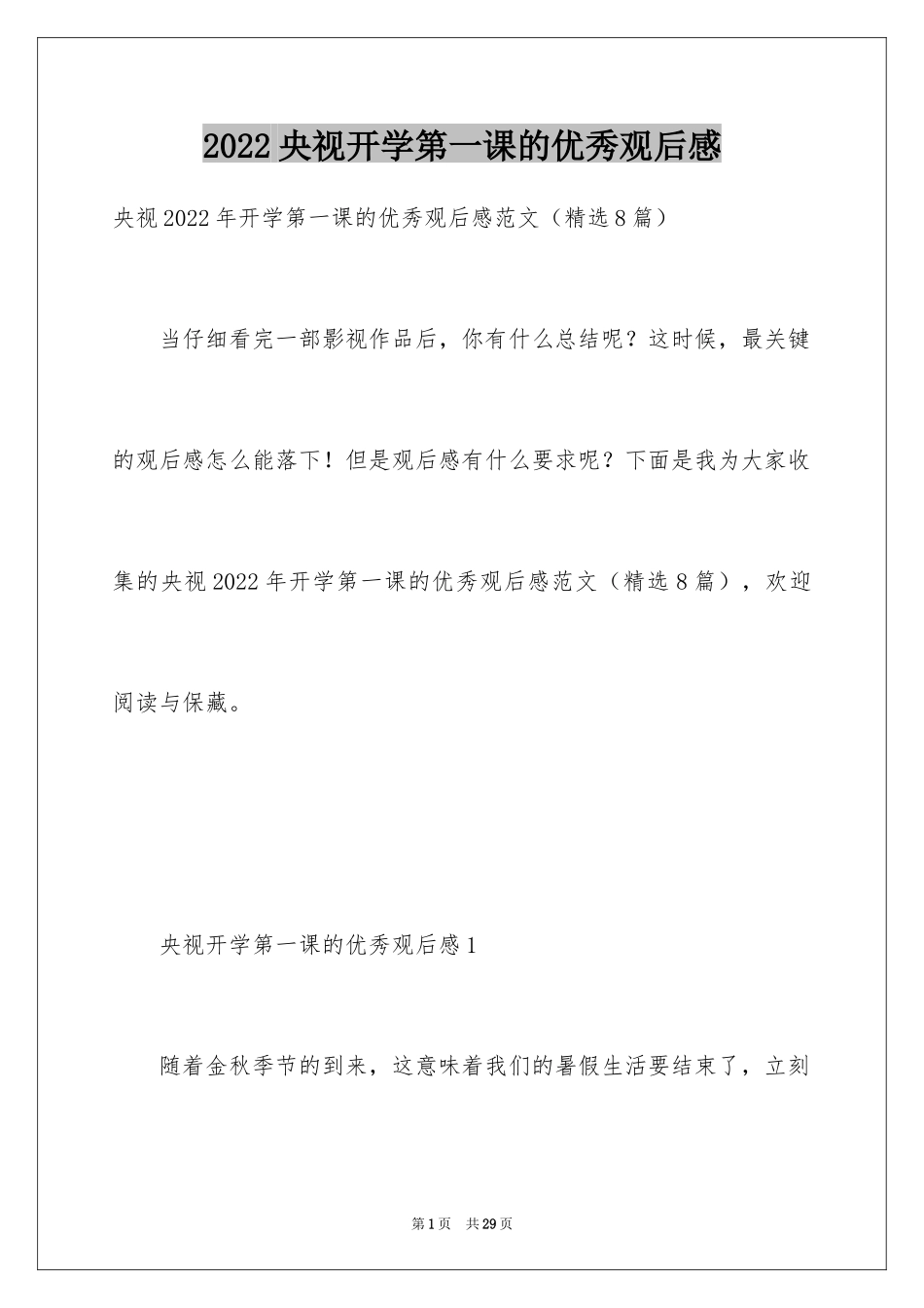 2024央视开学第一课的优秀观后感_第1页