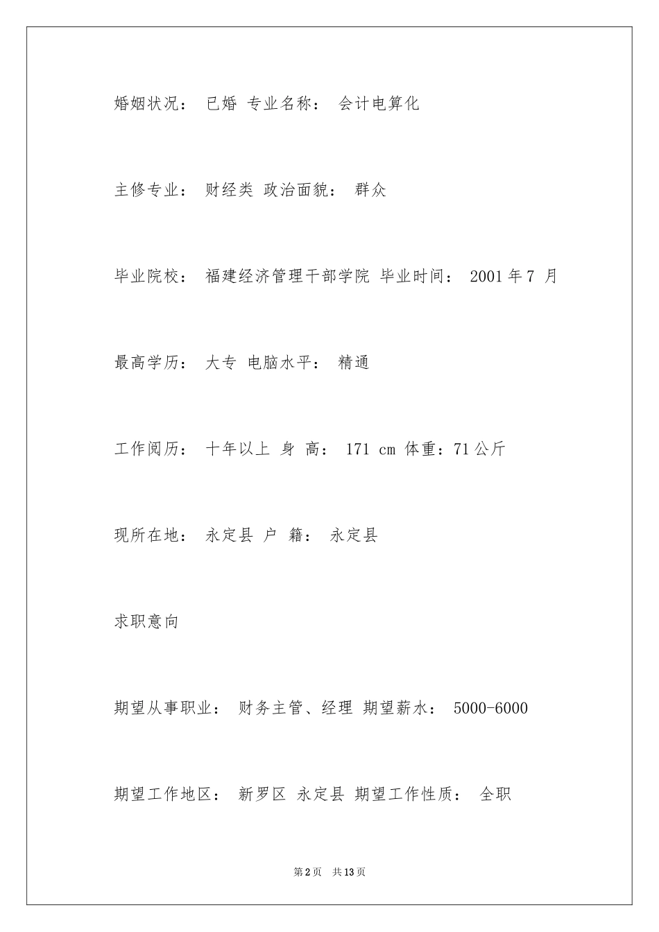 2024副经理电子简历_第2页