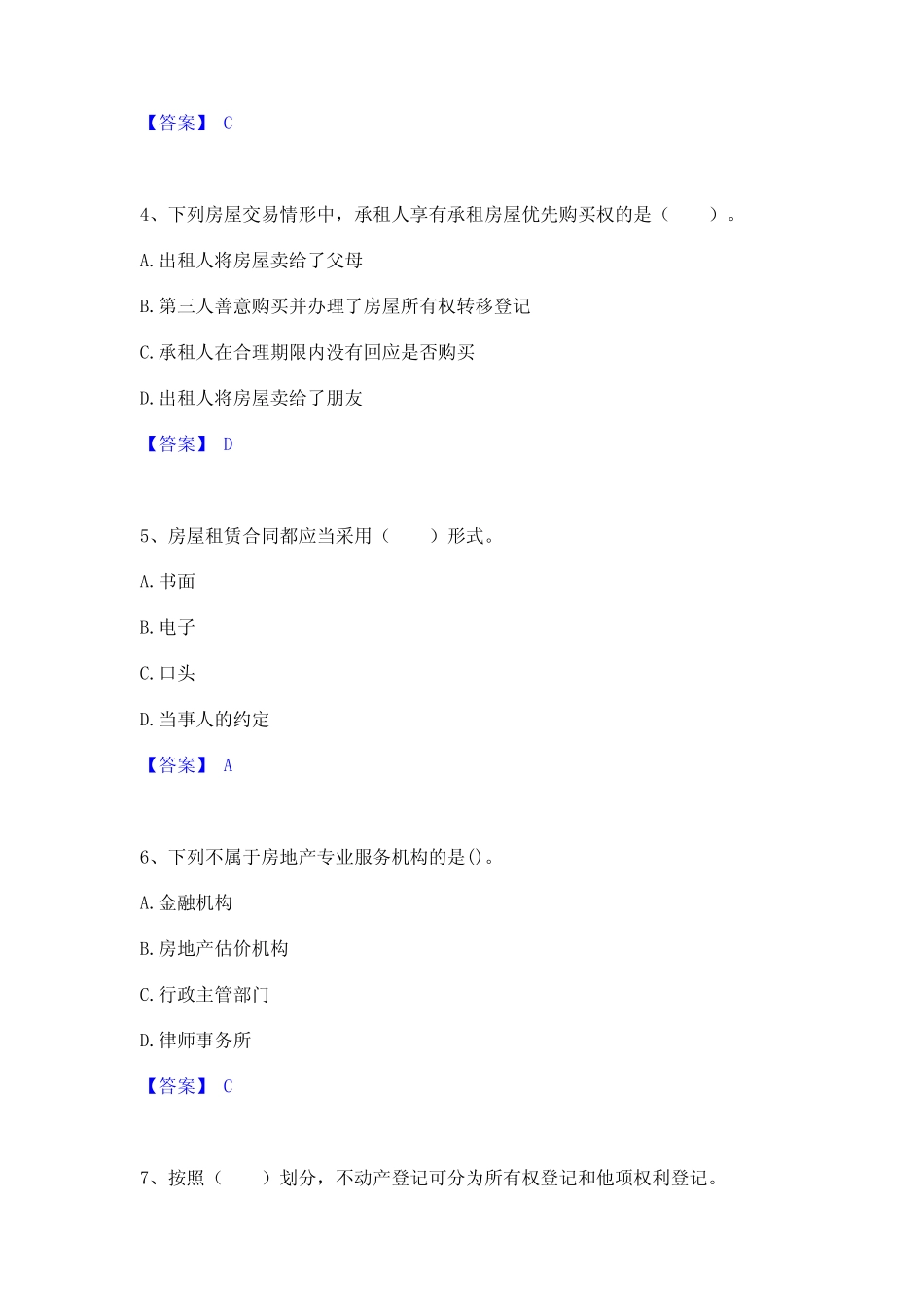 2024年房地产经纪协理之房地产经纪综合能力模考预测题库(夺冠系列)_第2页