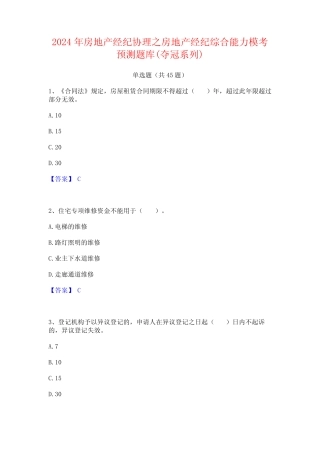 2024年房地产经纪协理之房地产经纪综合能力模考预测题库(夺冠系列)