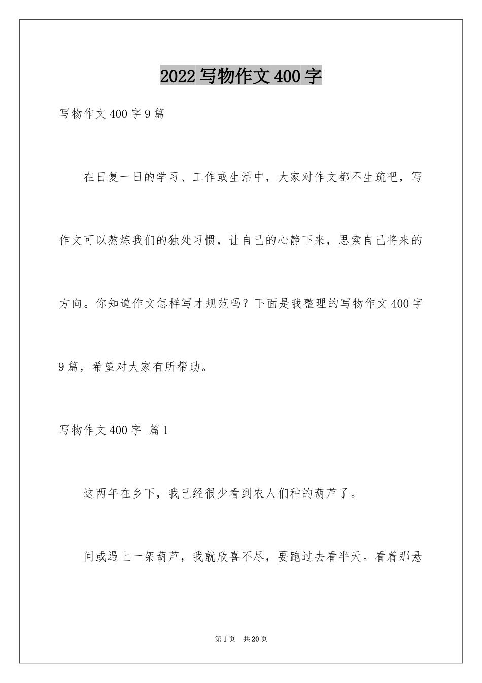 2024写物作文400字_64_第1页