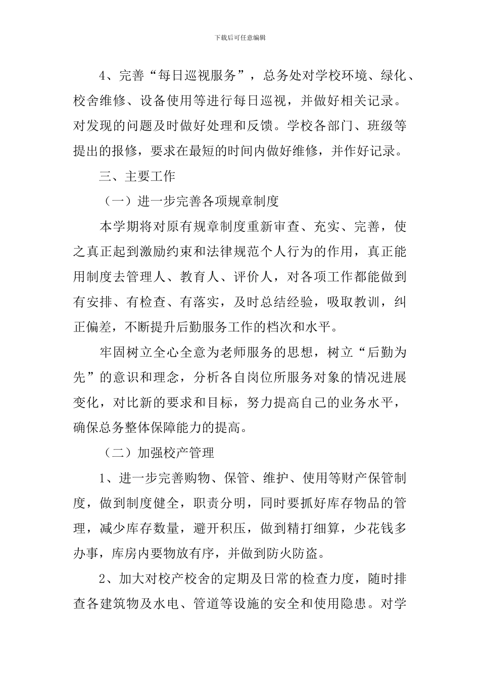 小学总务处秋季工作计划_第2页