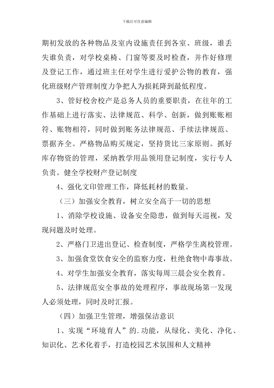 小学总务处秋季工作计划_第3页