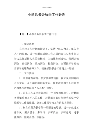 小学总务处秋季工作计划