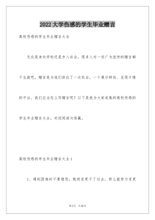 2024大学伤感的学生毕业赠言_1