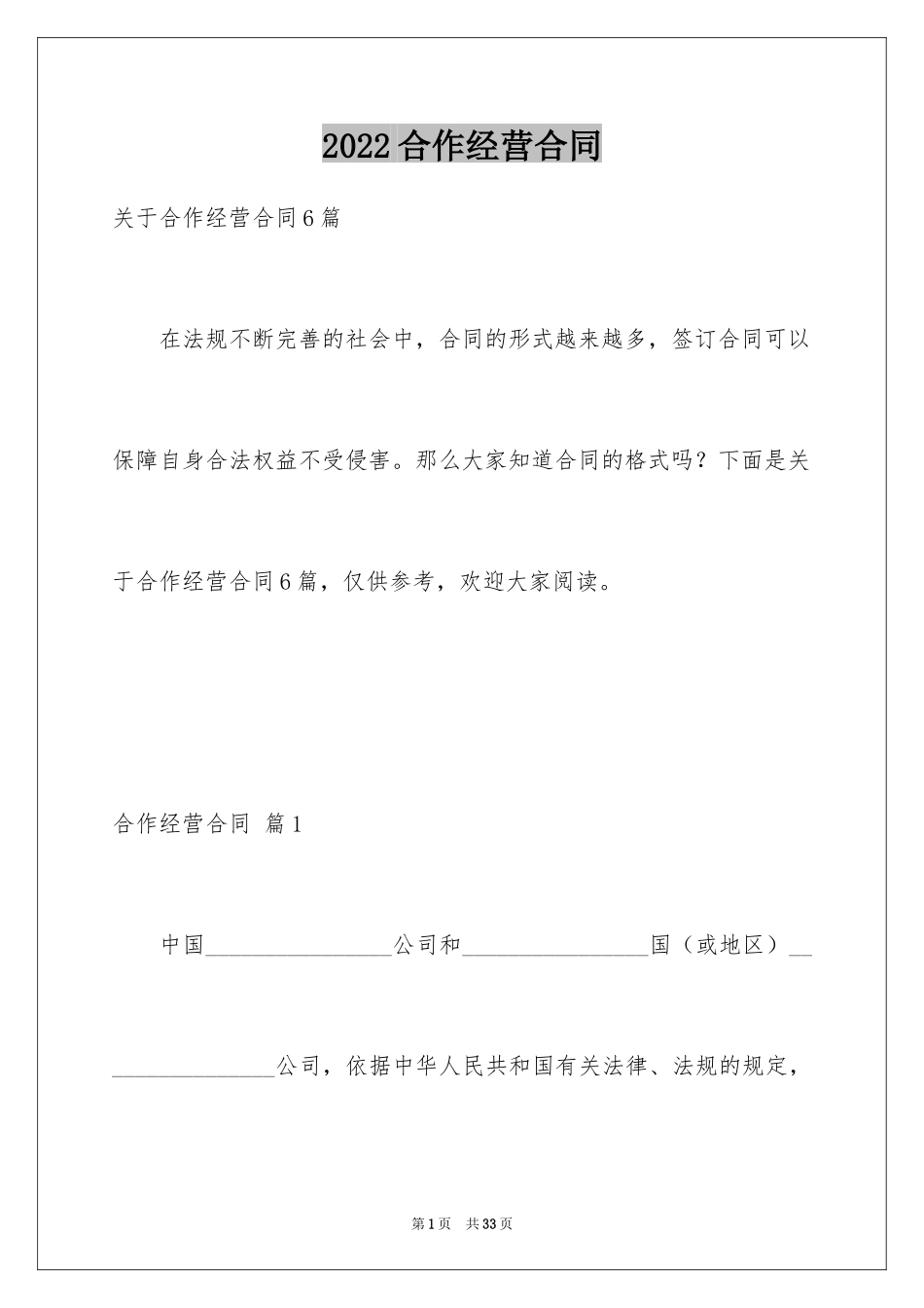 2024合作经营合同_47_第1页