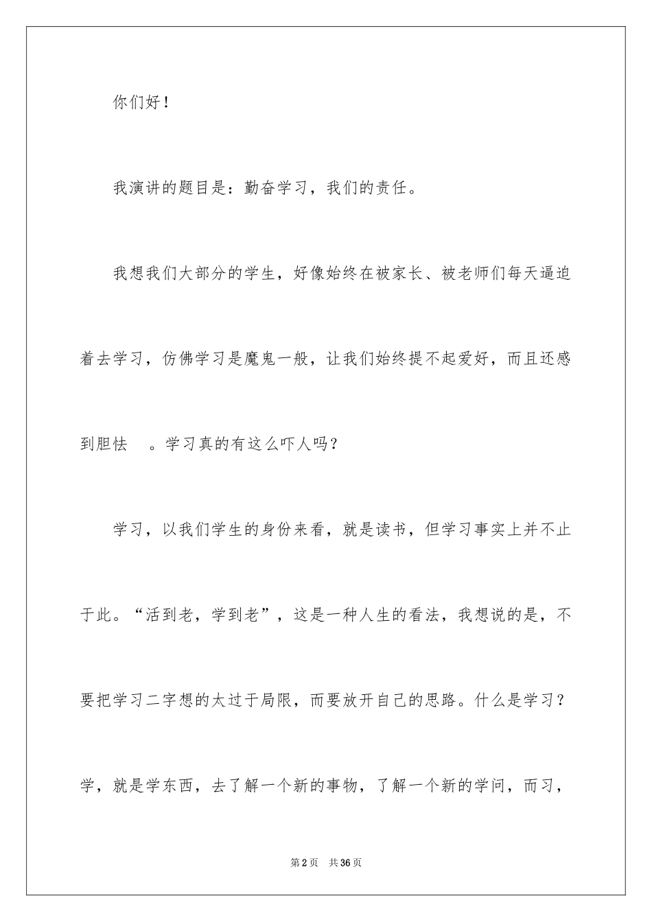 2024勤奋学习演讲稿_36_第2页