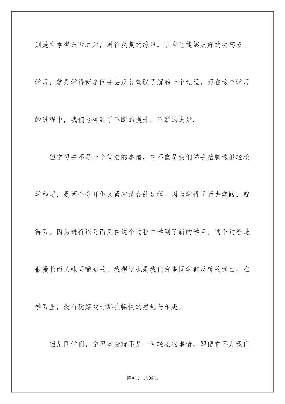 2024勤奋学习演讲稿_36_第3页