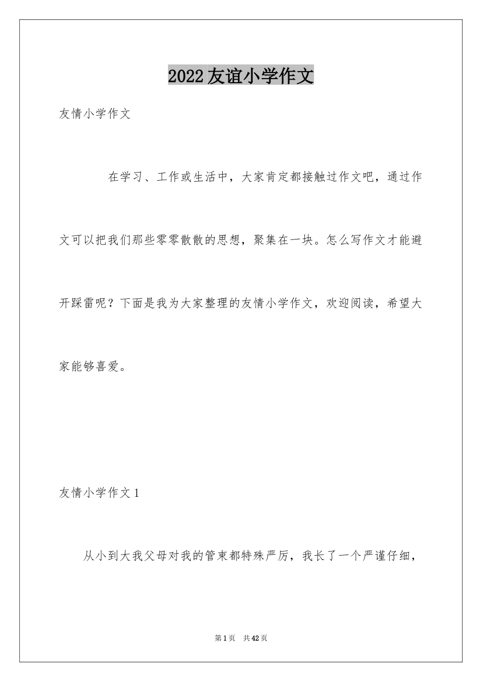 2024友谊小学作文_34_第1页