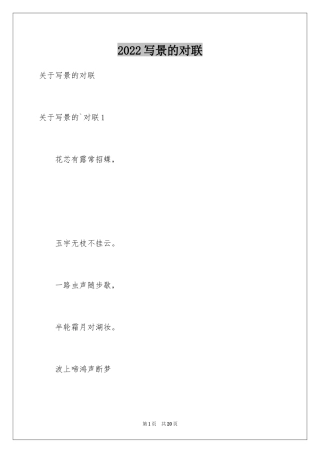 2024写景的对联