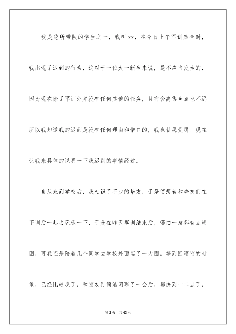 2024大学迟到检讨书_47_第2页