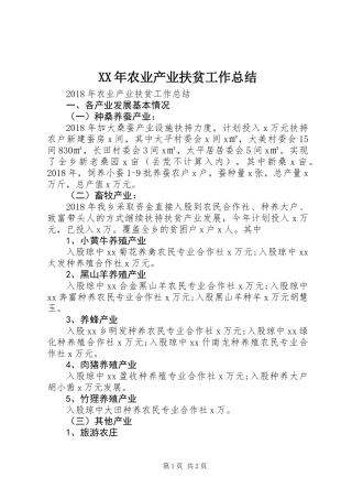 XX年农业产业扶贫工作总结
