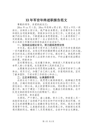 XX年军官年终述职报告范文