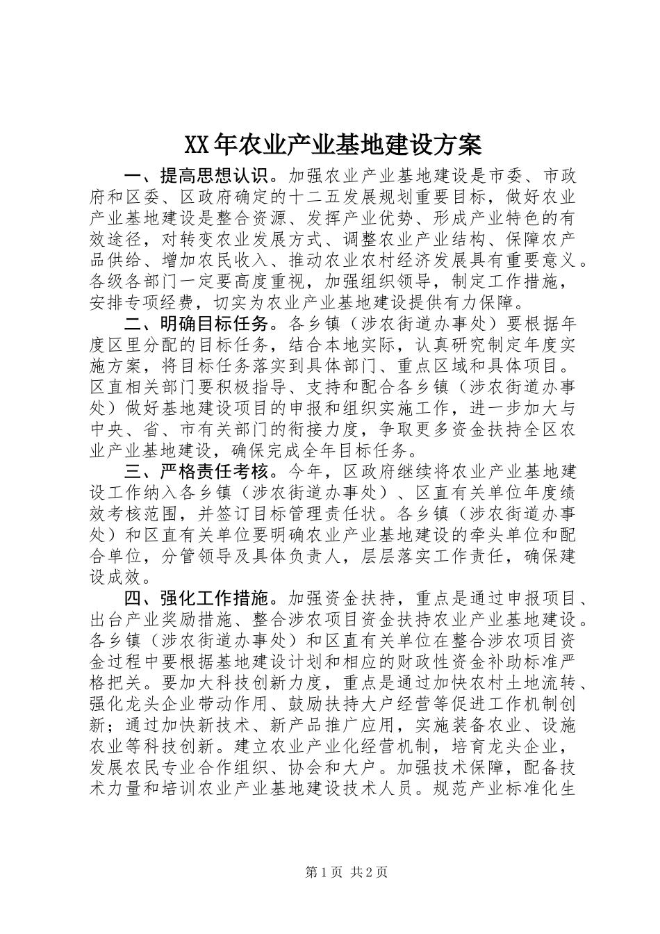 XX年农业产业基地建设方案_第1页