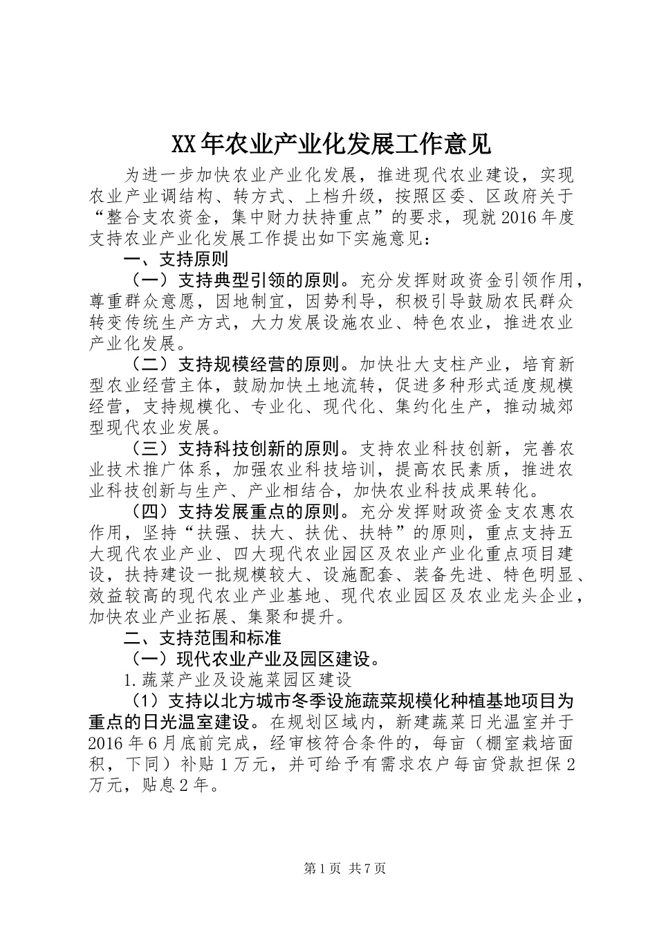 XX年农业产业化发展工作意见_第1页