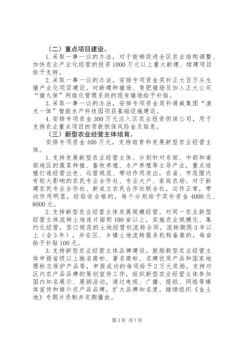 XX年农业产业化发展工作意见_第3页