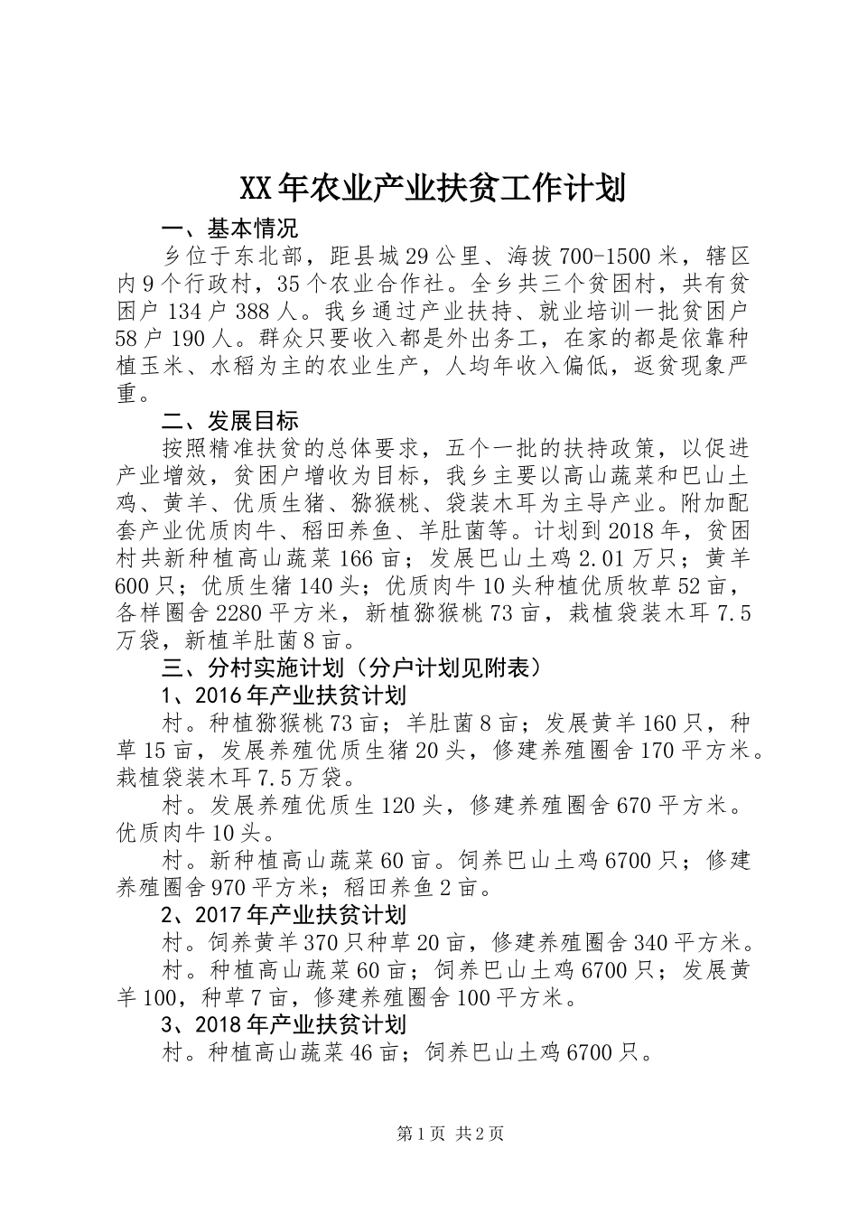 XX年农业产业扶贫工作计划 (2)_第1页