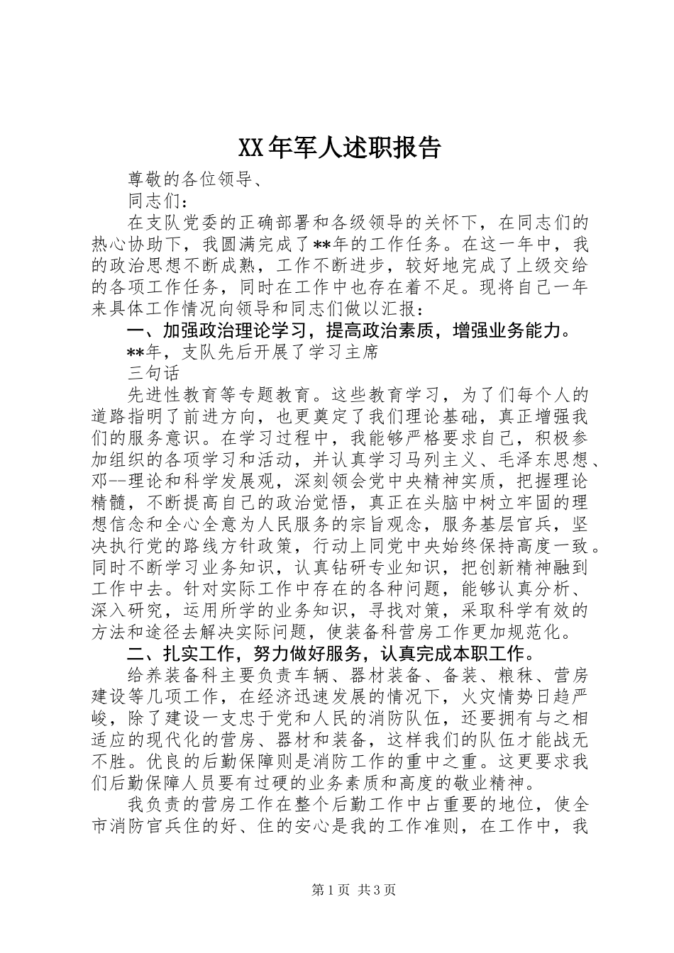 XX年军人述职报告 (2)_第1页