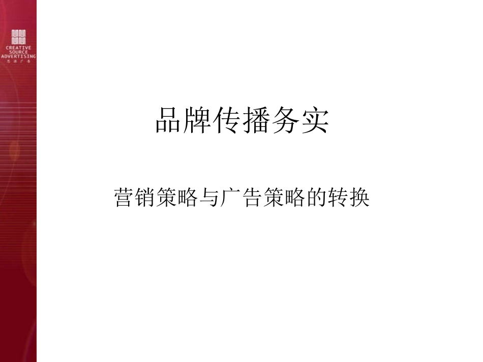 营销策略和广告策略的转换_第1页