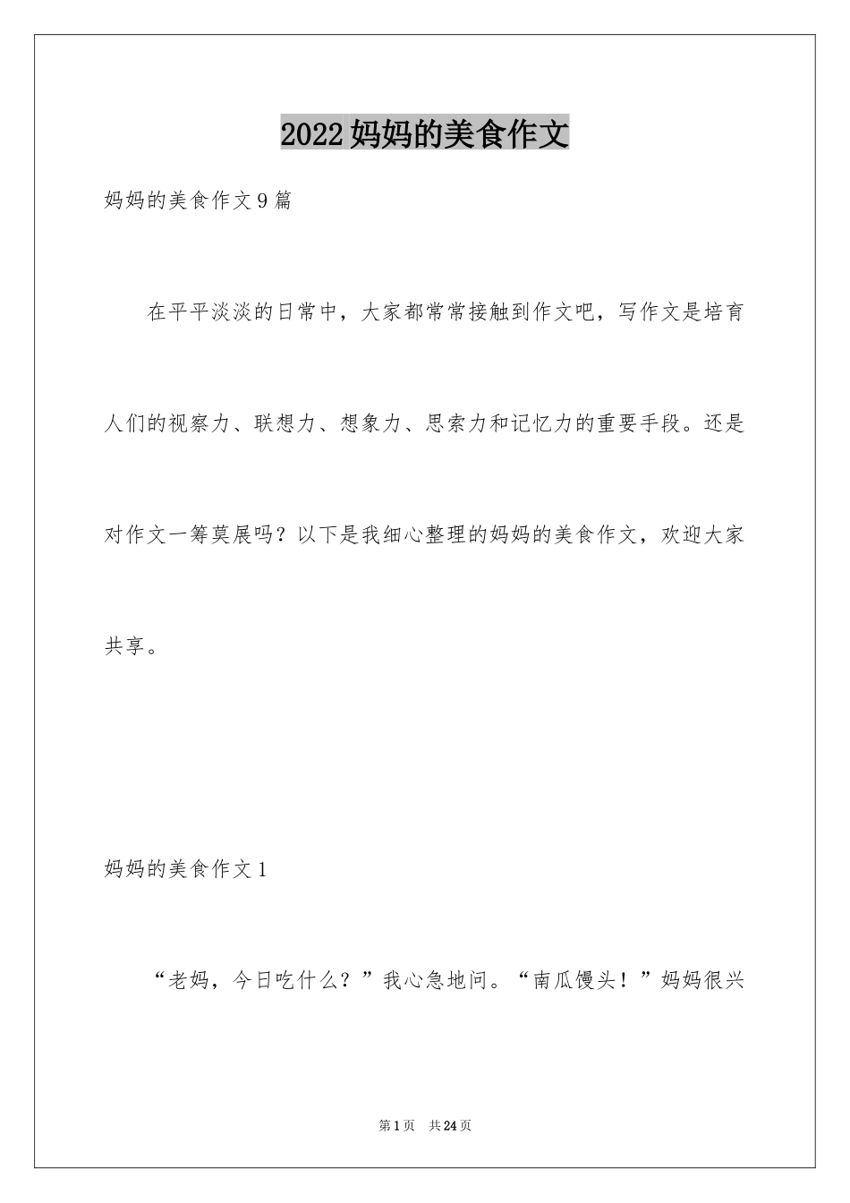 2024妈妈的美食作文_第1页