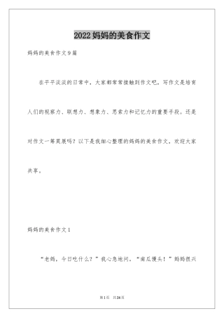 2024妈妈的美食作文