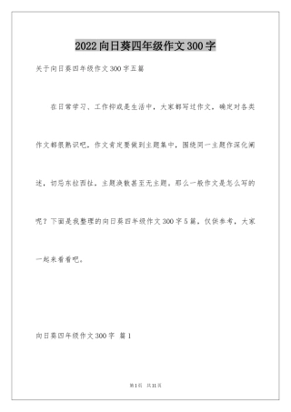 2024向日葵四年级作文300字_1