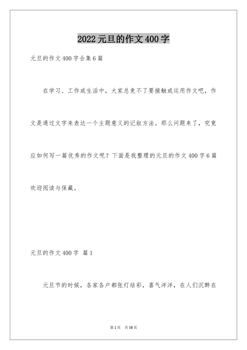 2024元旦的作文400字_9_第1页