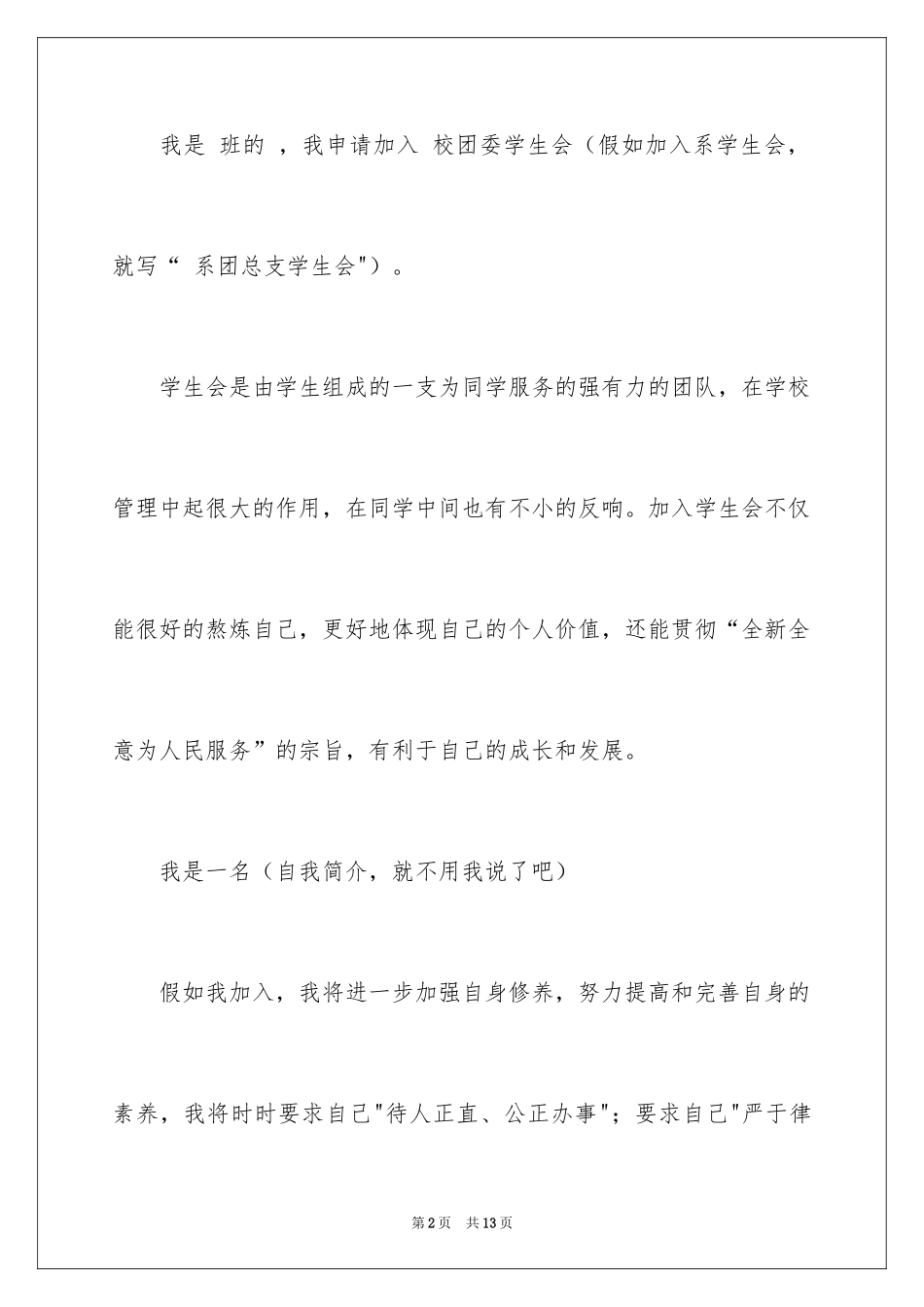 2024加入校学生会演讲稿_第2页
