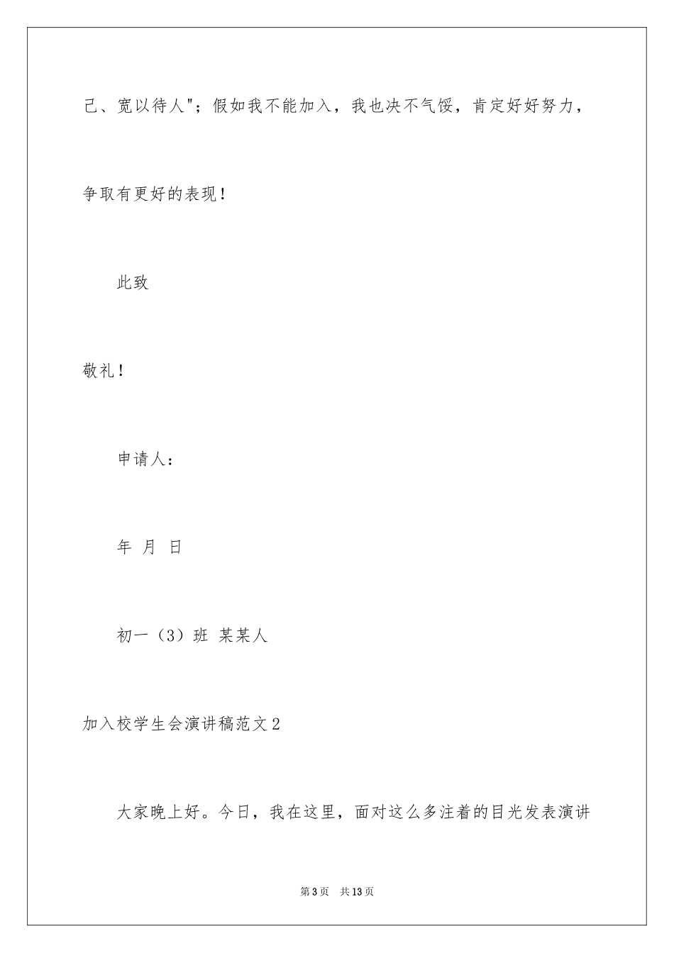 2024加入校学生会演讲稿_第3页