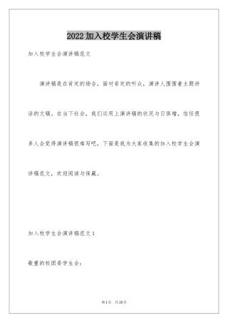 2024加入校学生会演讲稿