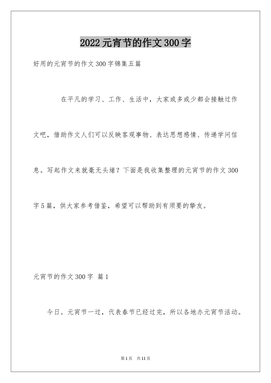 2024元宵节的作文300字_14_第1页