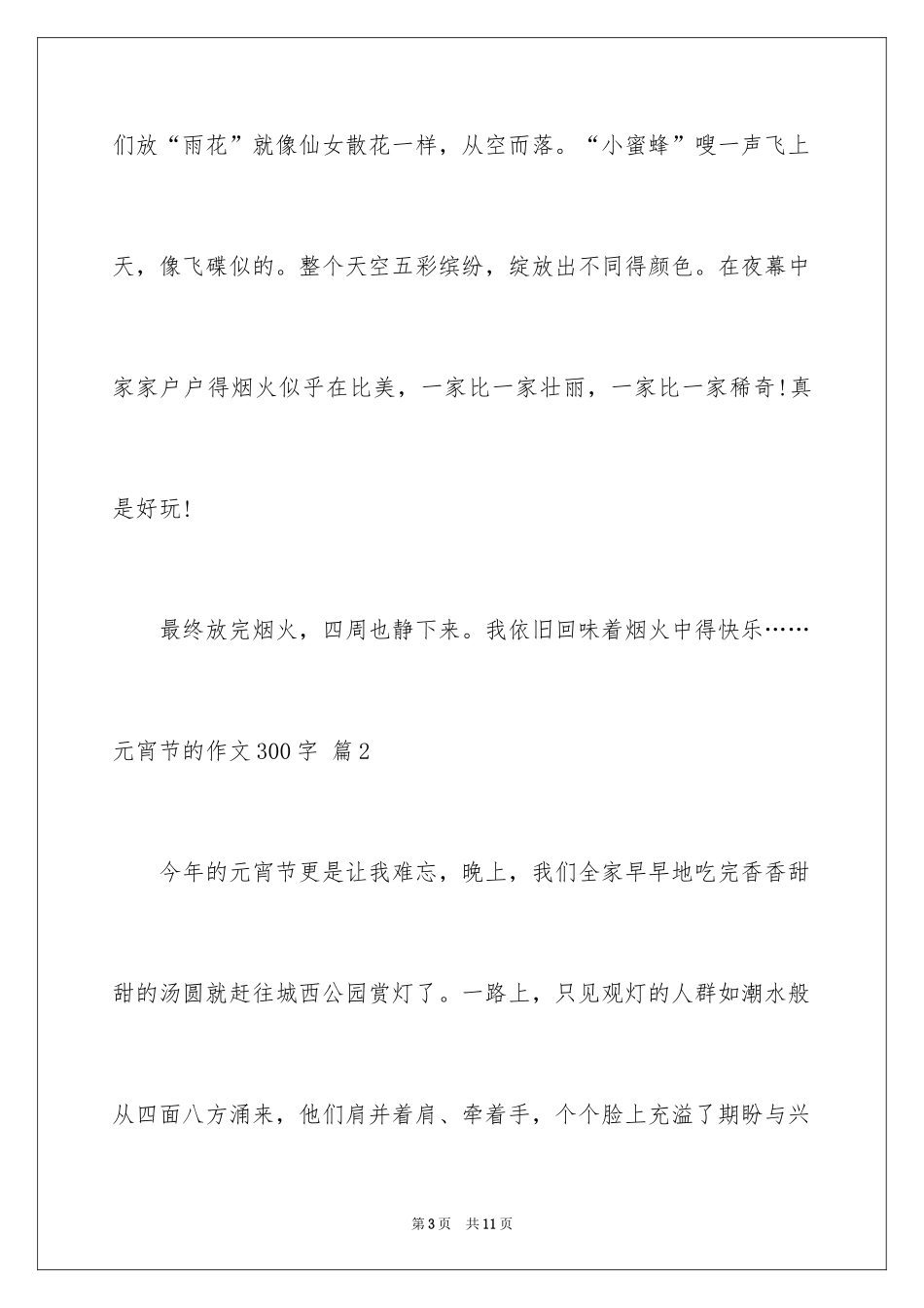 2024元宵节的作文300字_14_第3页